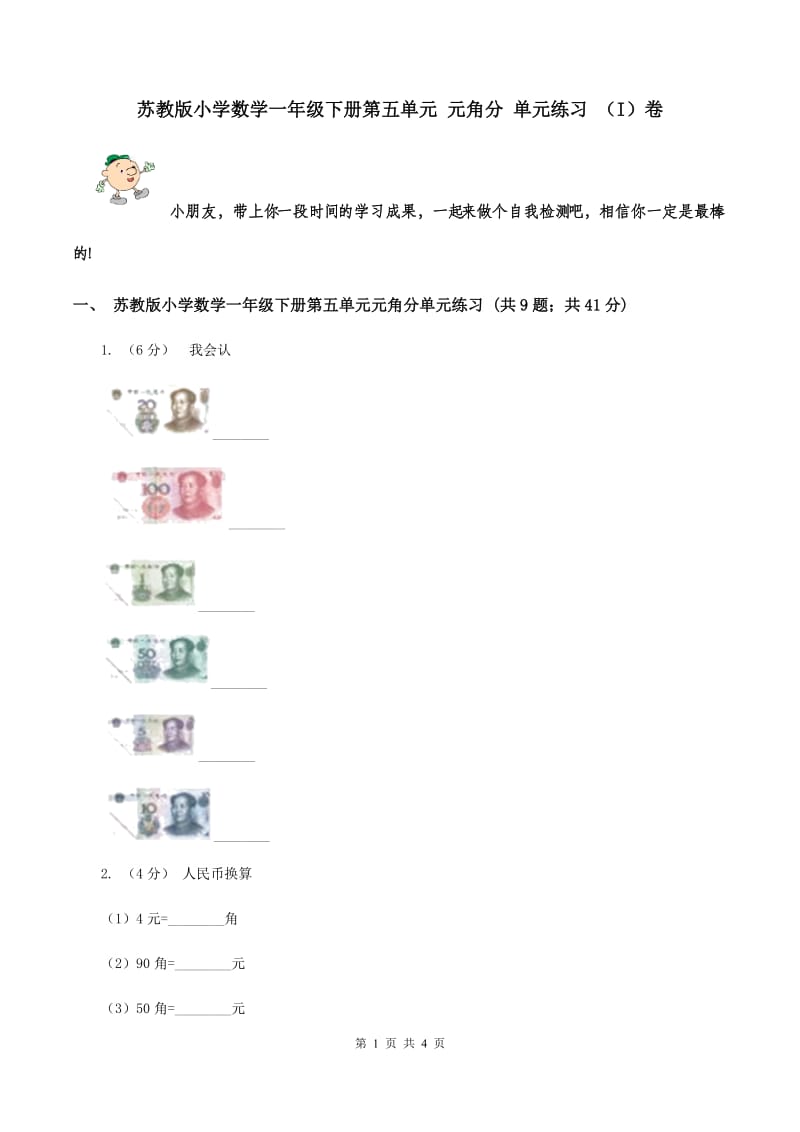 苏教版小学数学一年级下册第五单元 元角分 单元练习 （I）卷.doc_第1页