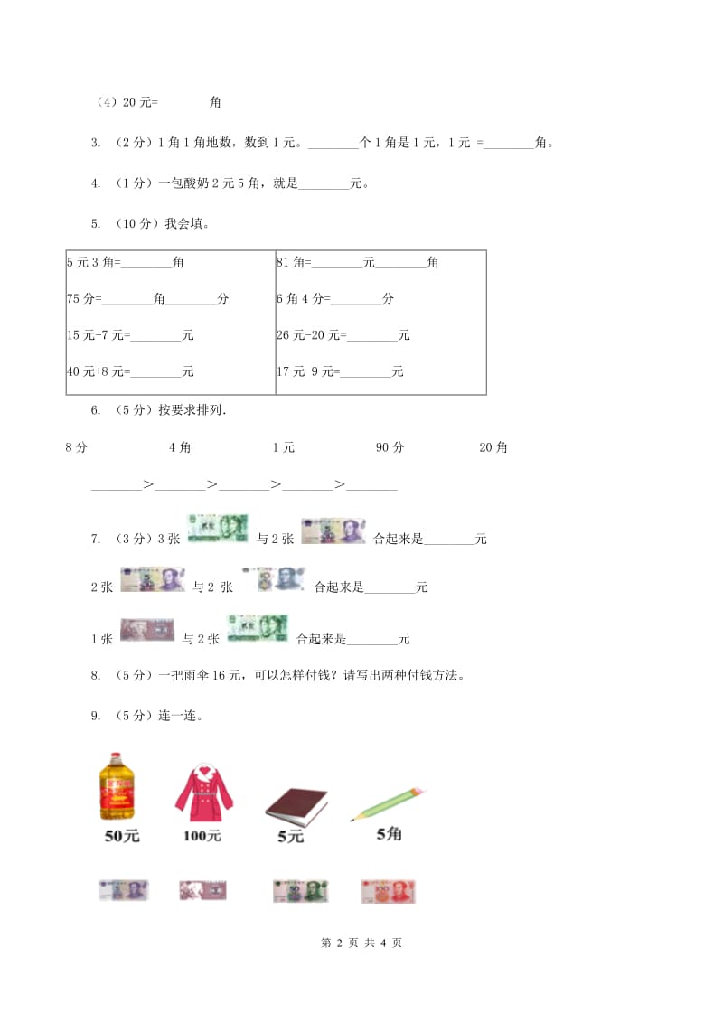 苏教版小学数学一年级下册第五单元 元角分 单元练习 （I）卷.doc_第2页