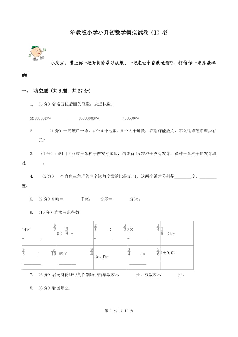 沪教版小学小升初数学模拟试卷（I）卷.doc_第1页