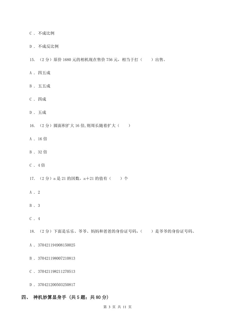 沪教版小学小升初数学模拟试卷（I）卷.doc_第3页