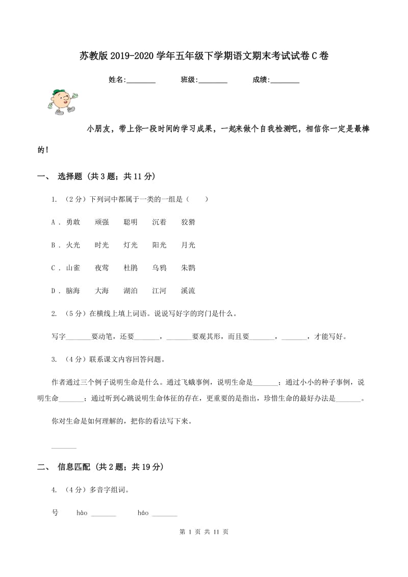 苏教版2019-2020学年五年级下学期语文期末考试试卷C卷.doc_第1页