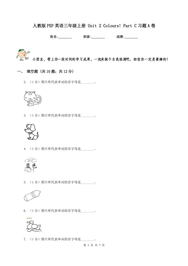 人教版PEP英语三年级上册 Unit 2 Colours! Part C习题A卷.doc_第1页