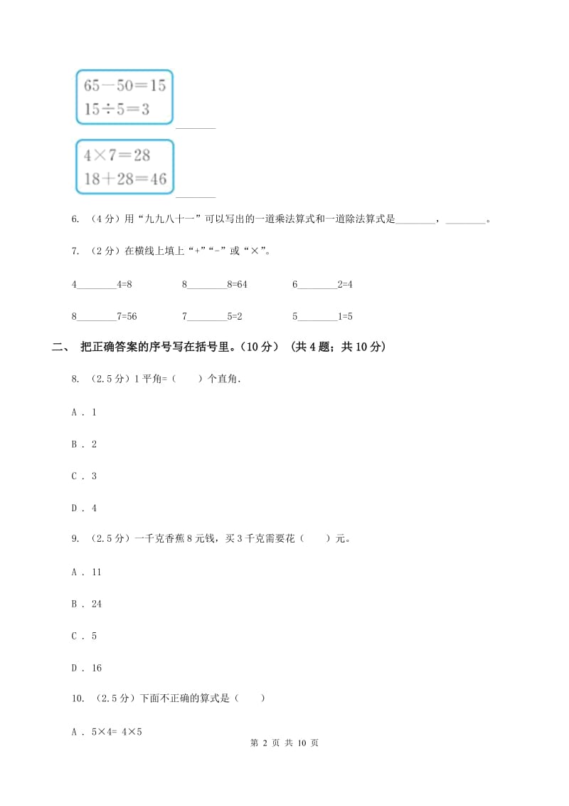 赣南版2019-2020学年二年级上学期数学期末试卷（I）卷.doc_第2页