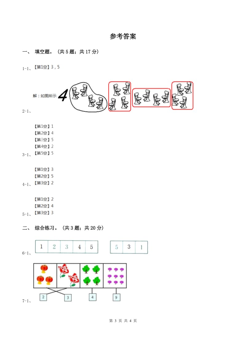 浙教版小学数学一年级上学期 第一单元第4课 认识1~5（练习） C卷.doc_第3页