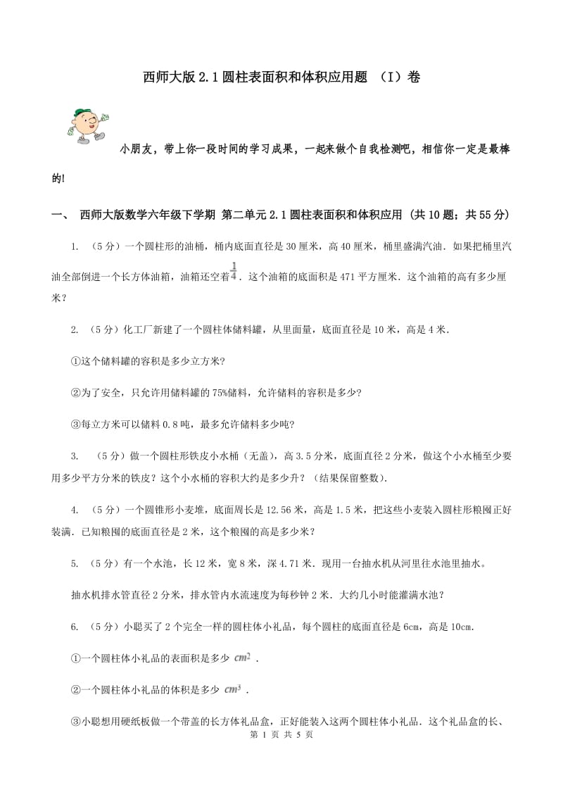 西师大版2.1圆柱表面积和体积应用题 （I）卷.doc_第1页