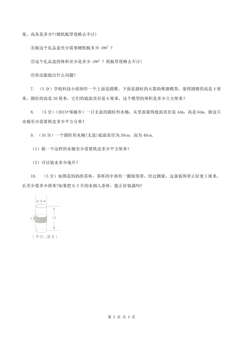 西师大版2.1圆柱表面积和体积应用题 （I）卷.doc_第2页