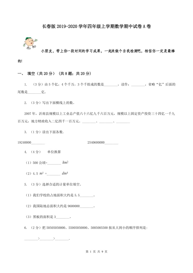 长春版2019-2020学年四年级上学期数学期中试卷A卷.doc_第1页