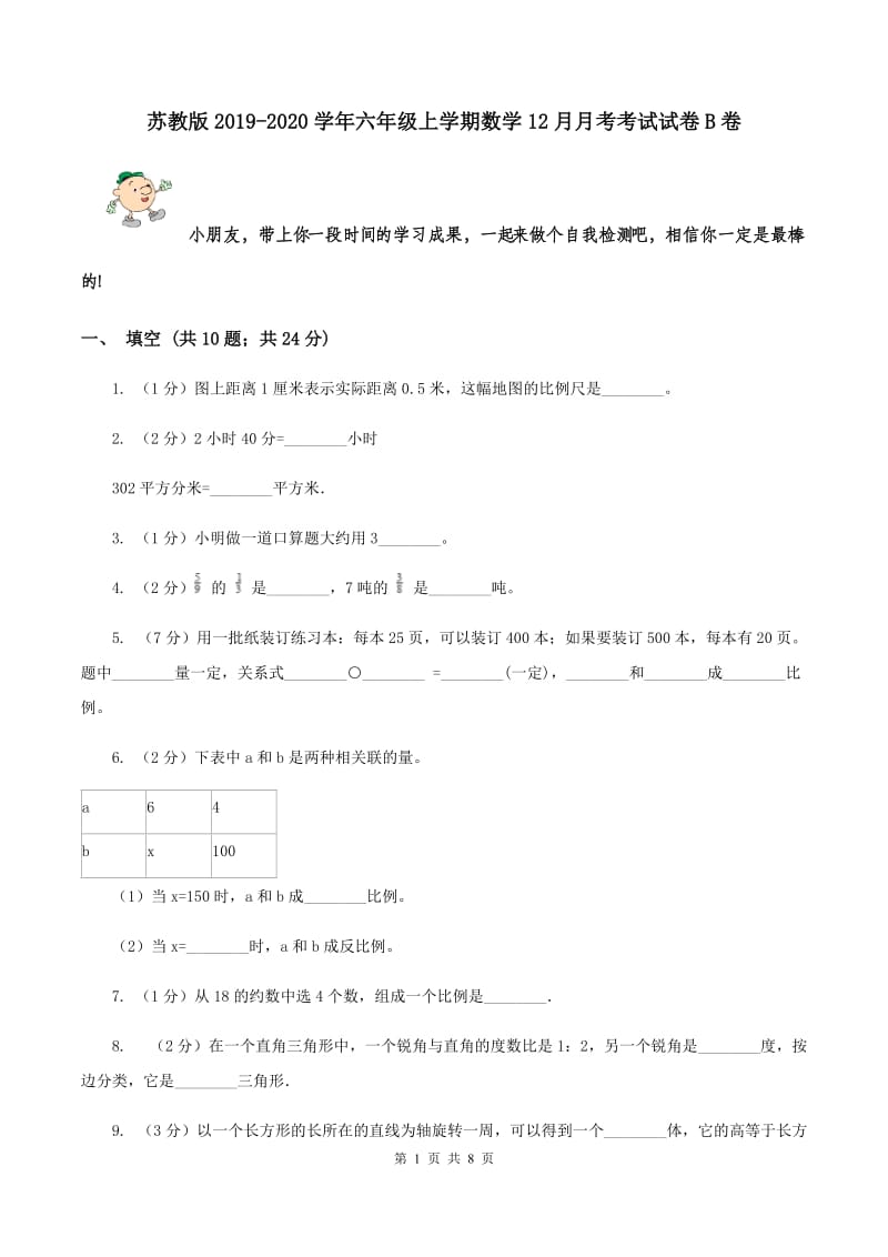 苏教版2019-2020学年六年级上学期数学12月月考考试试卷B卷.doc_第1页