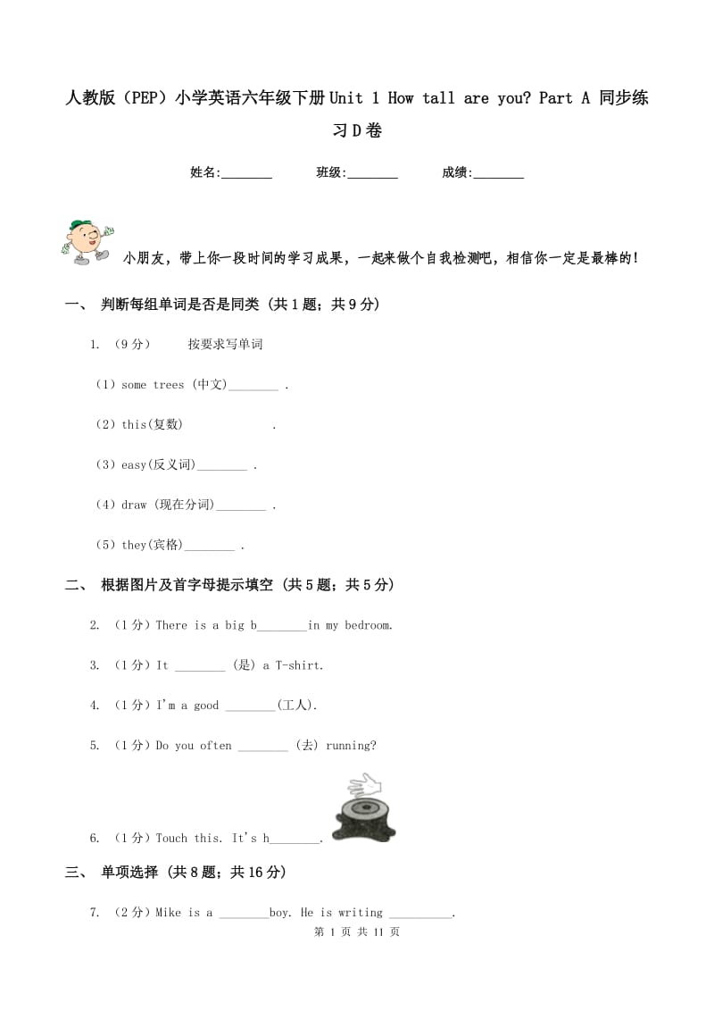 人教版（PEP）小学英语六年级下册Unit 1 How tall are you_ Part A 同步练习D卷.doc_第1页