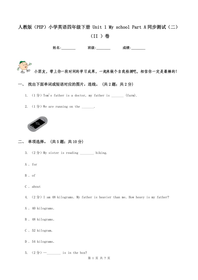 人教版（PEP）小学英语四年级下册 Unit 1 My school Part A同步测试（二） （II ）卷.doc_第1页