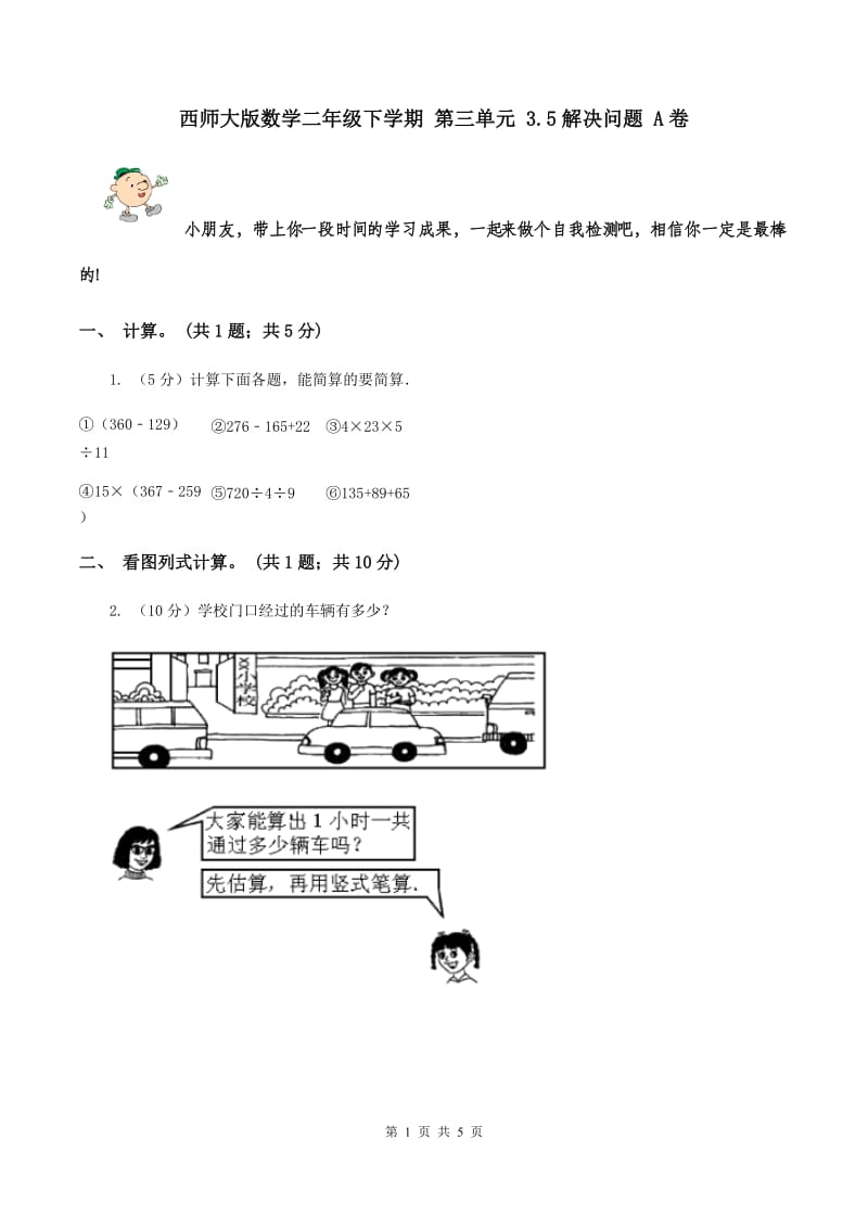 西师大版数学二年级下学期 第三单元 3.5解决问题 A卷.doc_第1页