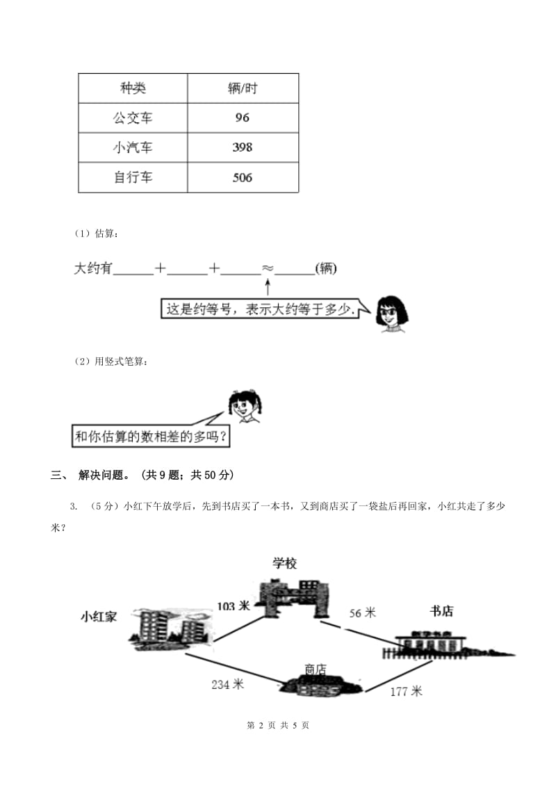 西师大版数学二年级下学期 第三单元 3.5解决问题 A卷.doc_第2页