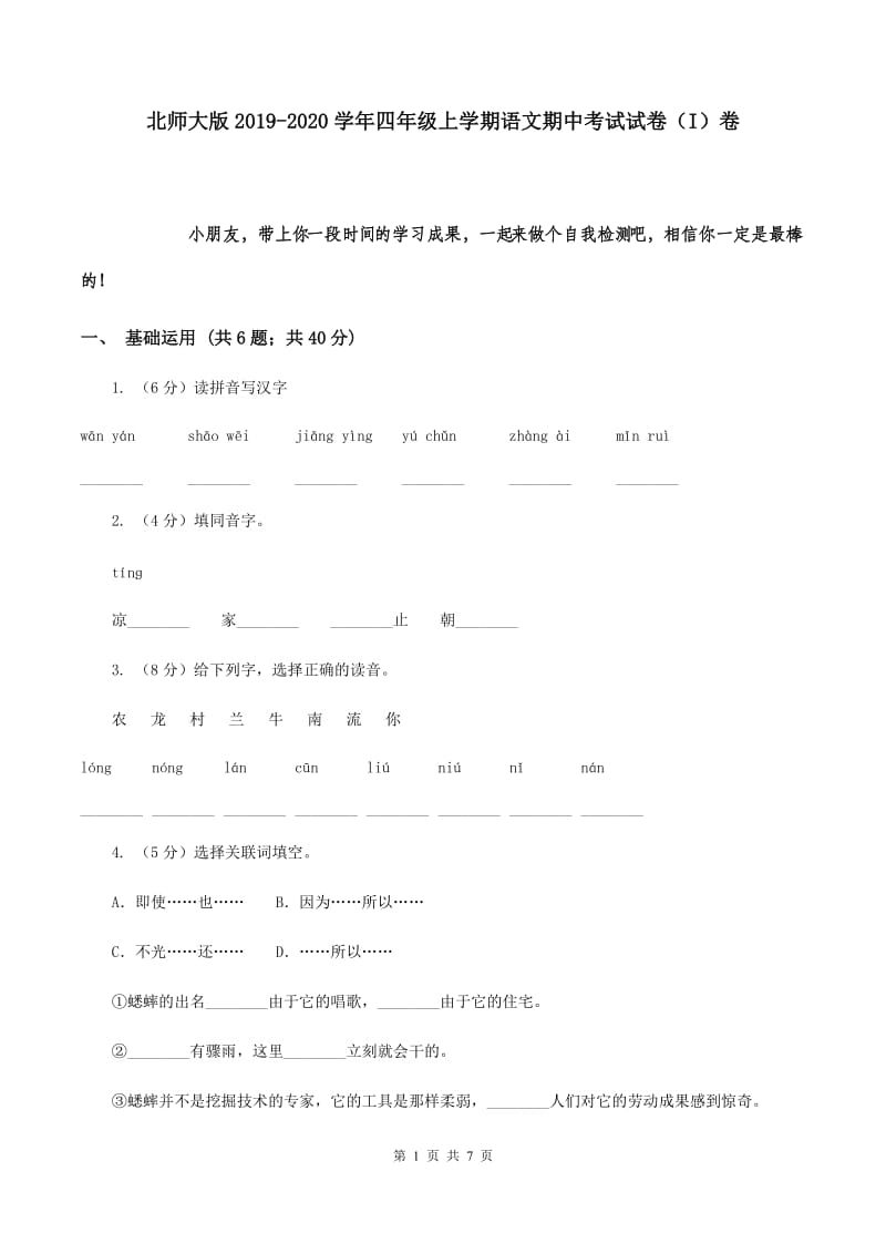 北师大版2019-2020学年四年级上学期语文期中考试试卷 （I）卷.doc_第1页