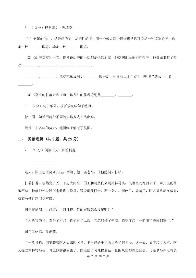 北师大版2019-2020学年四年级上学期语文期中考试试卷 （I）卷.doc_第2页