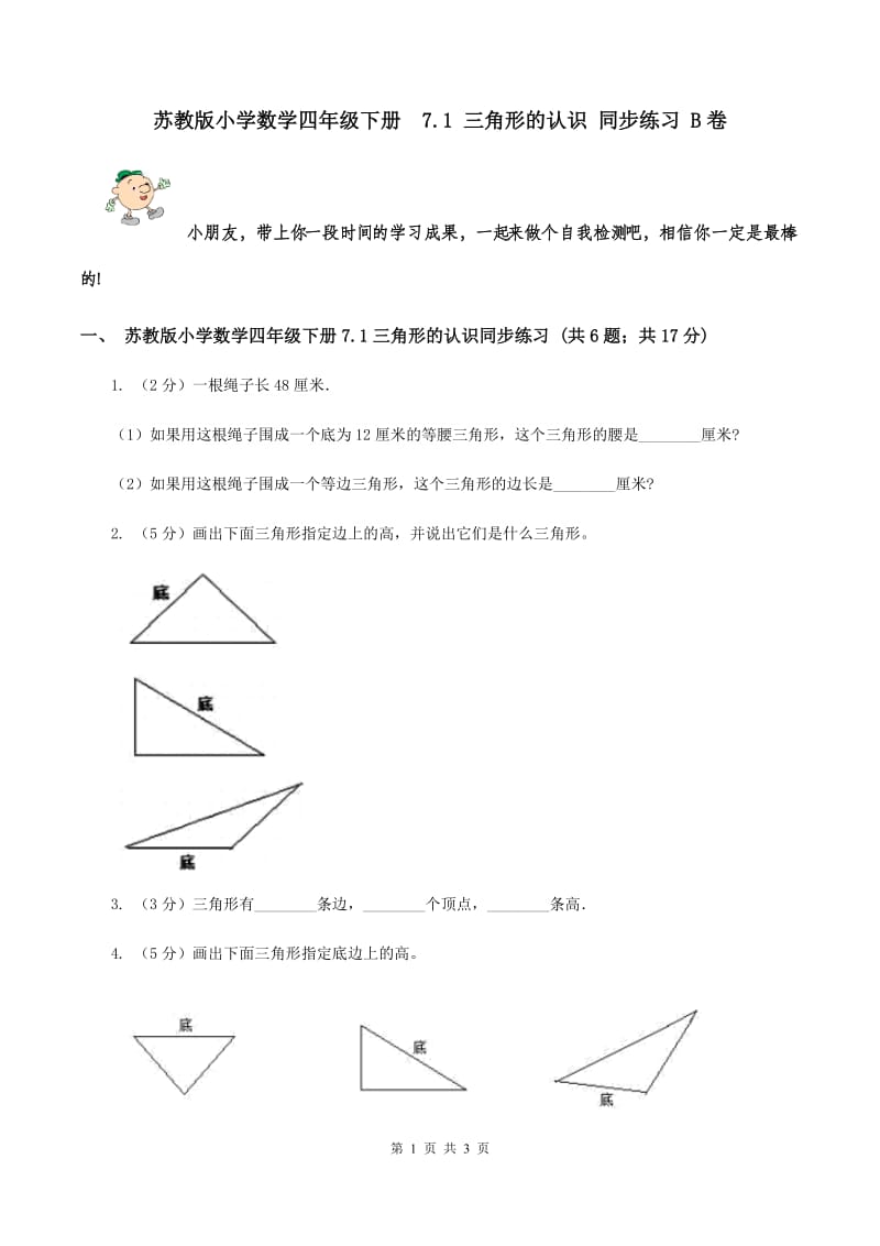 苏教版小学数学四年级下册 7.1 三角形的认识 同步练习 B卷.doc_第1页