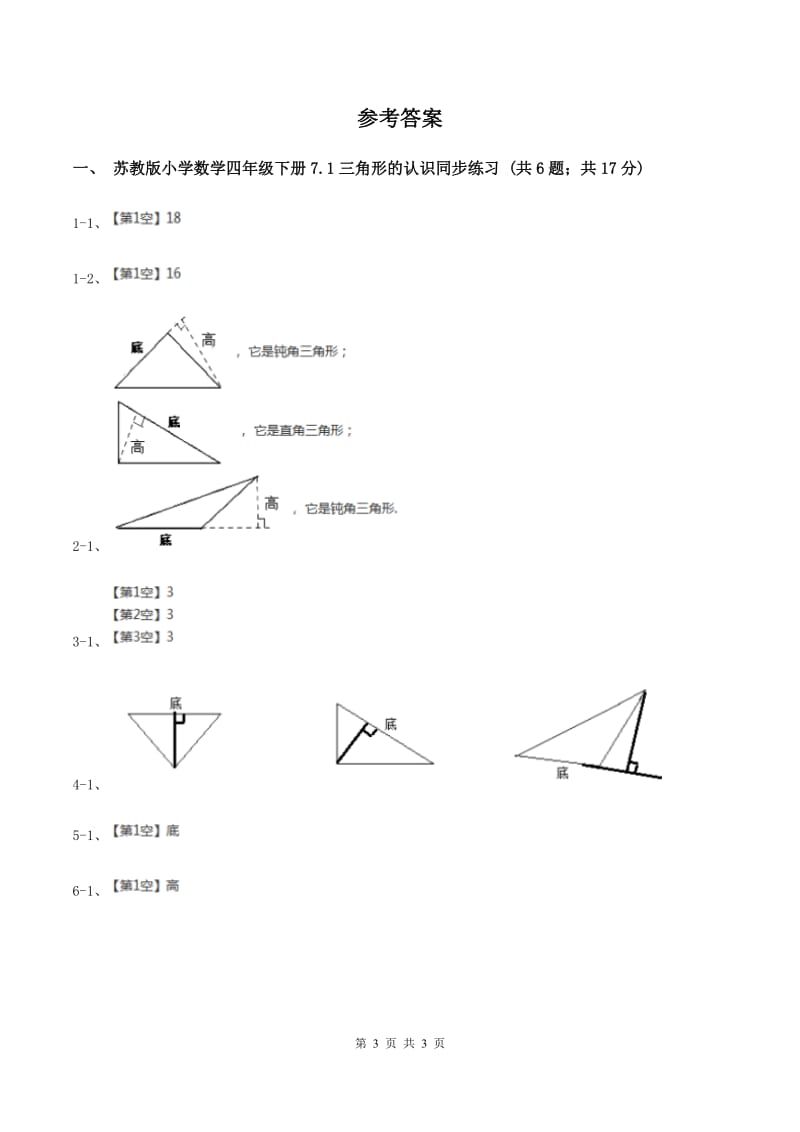 苏教版小学数学四年级下册 7.1 三角形的认识 同步练习 B卷.doc_第3页