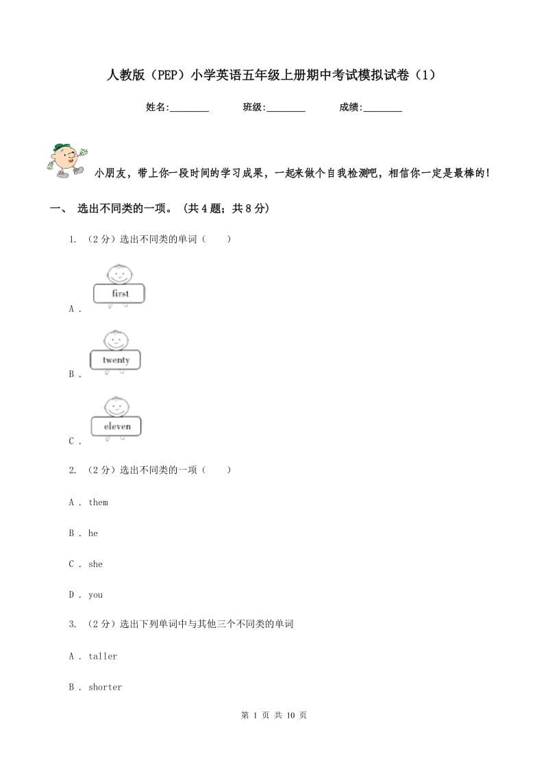 人教版（PEP）小学英语五年级上册期中考试模拟试卷（1）.doc_第1页