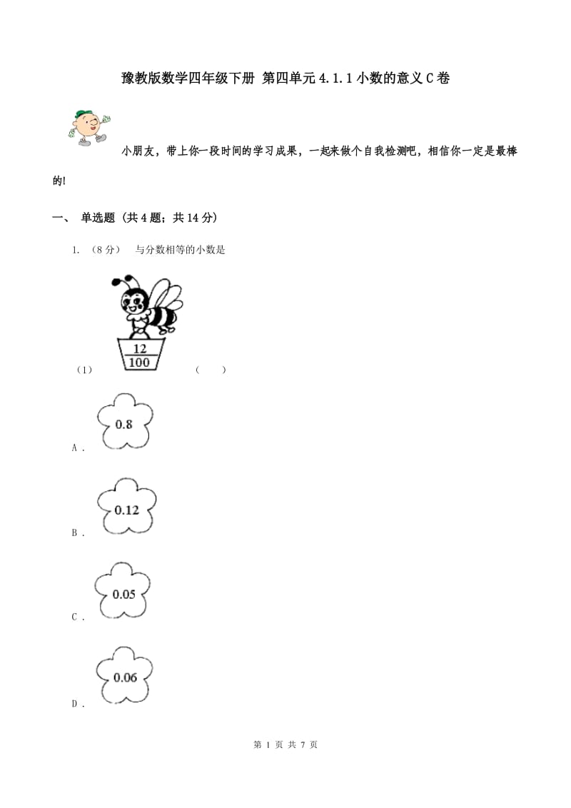 豫教版数学四年级下册 第四单元4.1.1小数的意义C卷.doc_第1页