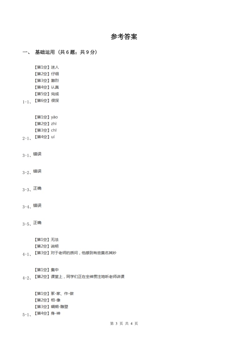 人教版（新课程标准）2019-2020学年语文四年级下册第七组第25课《全神贯注》同步练习C卷.doc_第3页