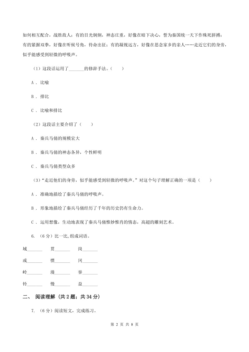 人教版（新课程标准）2019-2020学年四年级上册语文第五组第19课《秦兵马俑》同步练习B卷.doc_第2页