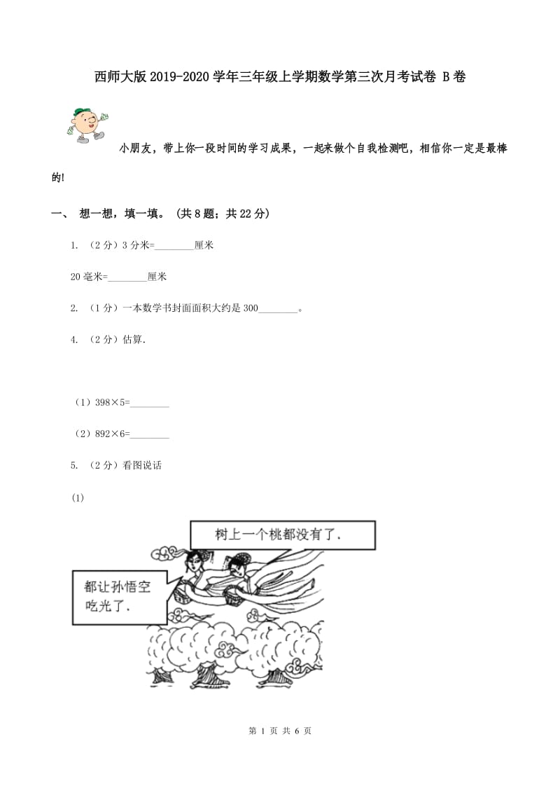 西师大版2019-2020学年三年级上学期数学第三次月考试卷 B卷.doc_第1页