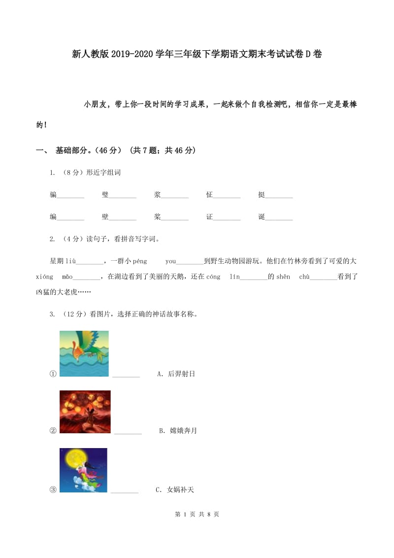 新人教版2019-2020学年三年级下学期语文期末考试试卷 D卷.doc_第1页