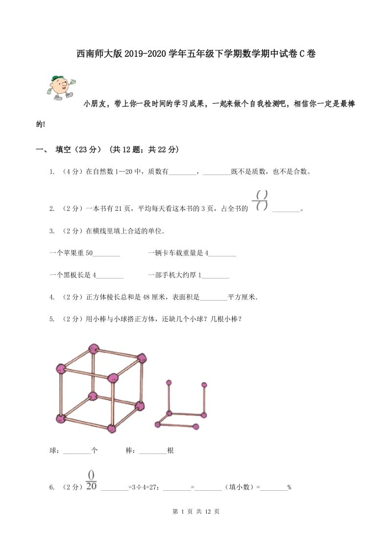 西南师大版2019-2020学年五年级下学期数学期中试卷C卷.doc_第1页