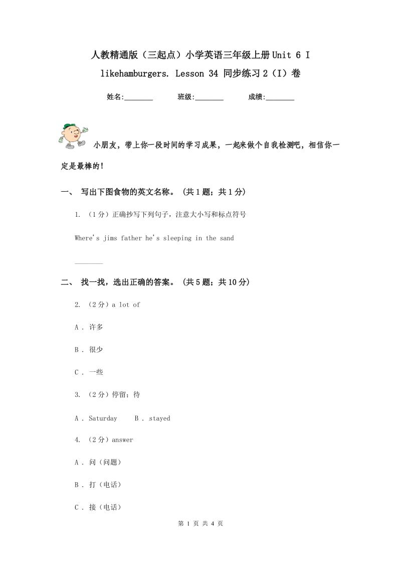 人教精通版（三起点）小学英语三年级上册Unit 6 I likehamburgers. Lesson 34 同步练习2（I）卷.doc_第1页