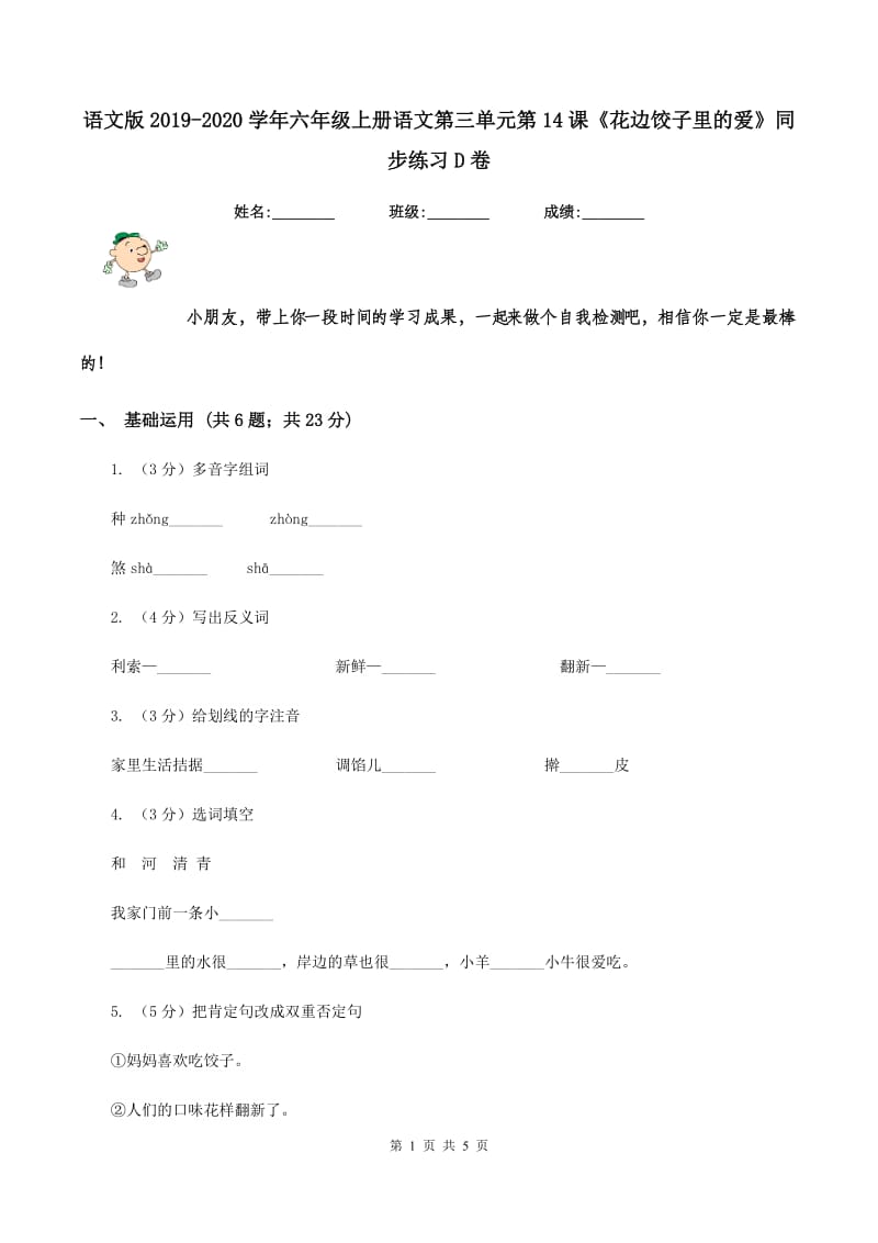 语文版2019-2020学年六年级上册语文第三单元第14课《花边饺子里的爱》同步练习D卷.doc_第1页