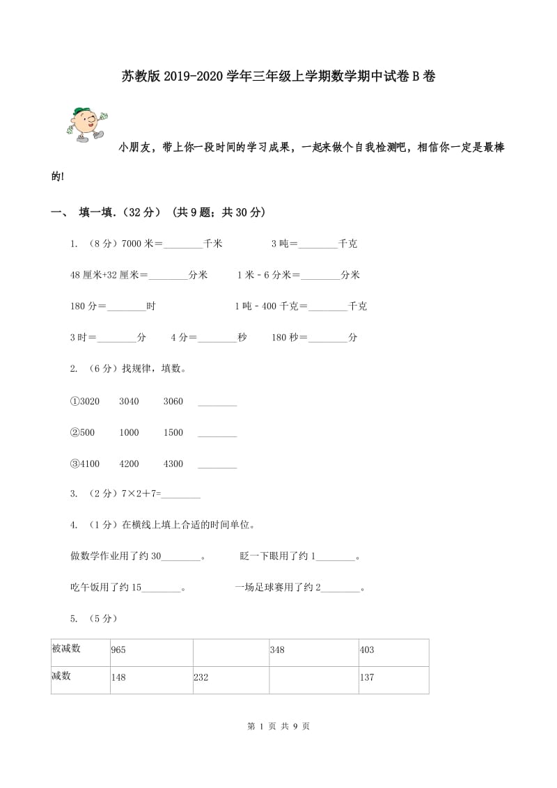 苏教版2019-2020学年三年级上学期数学期中试卷B卷.doc_第1页