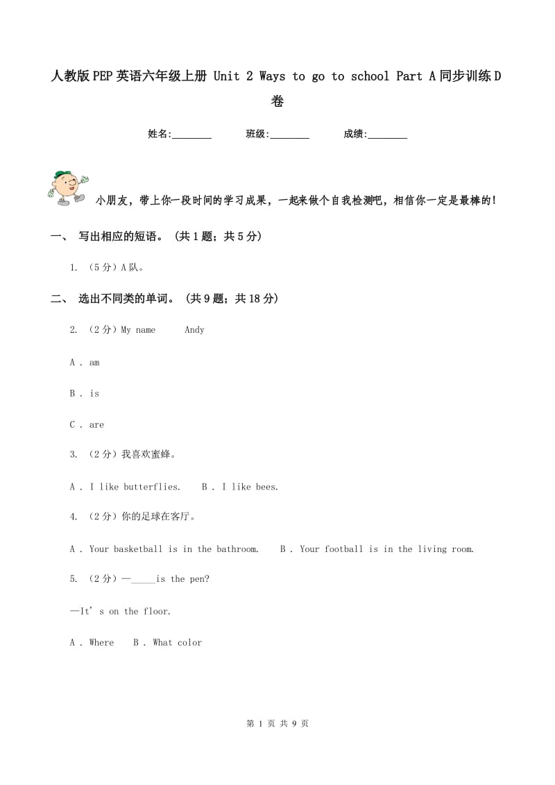 人教版PEP英语六年级上册 Unit 2 Ways to go to school Part A同步训练D卷.doc_第1页