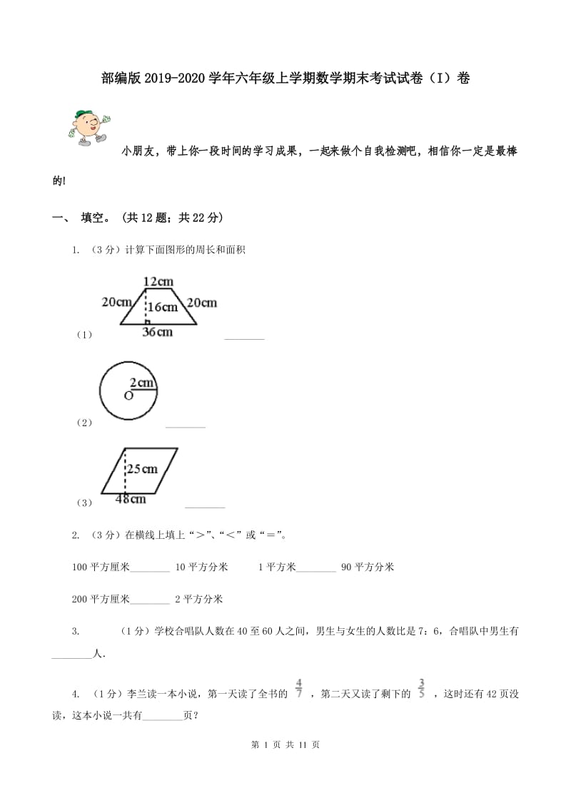 部编版2019-2020学年六年级上学期数学期末考试试卷（I）卷.doc_第1页