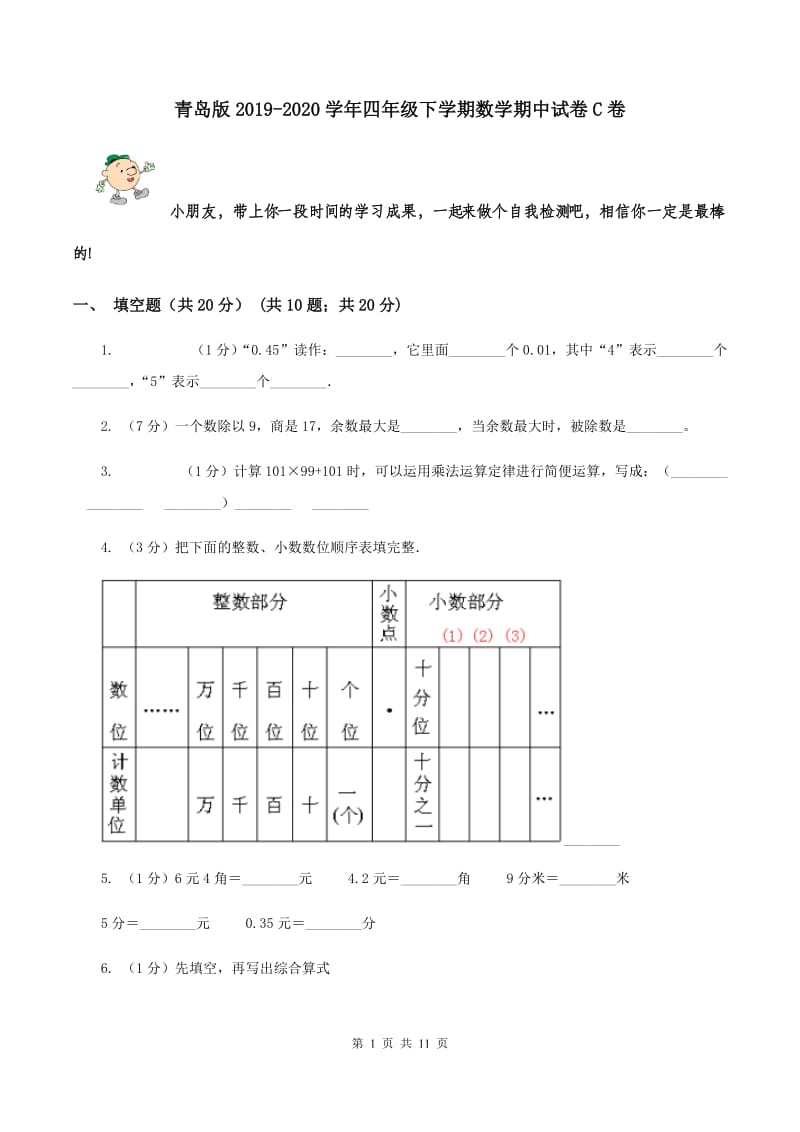 青岛版2019-2020学年四年级下学期数学期中试卷C卷.doc_第1页