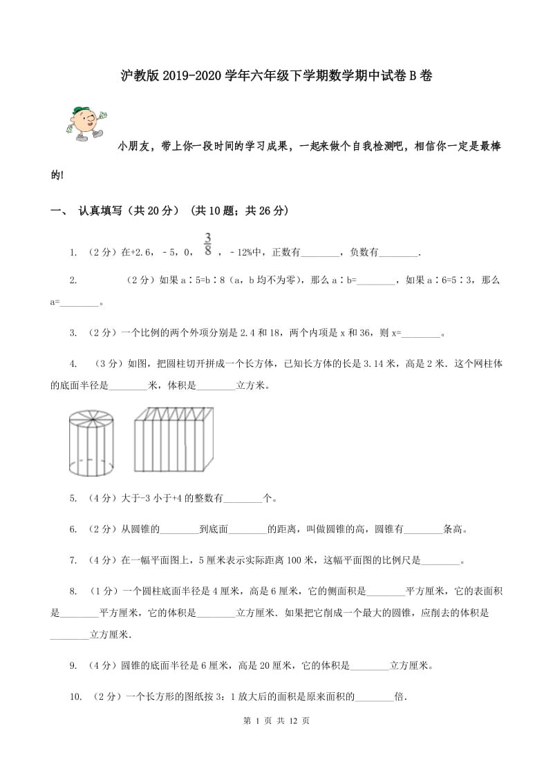 沪教版2019-2020学年六年级下学期数学期中试卷B卷.doc_第1页