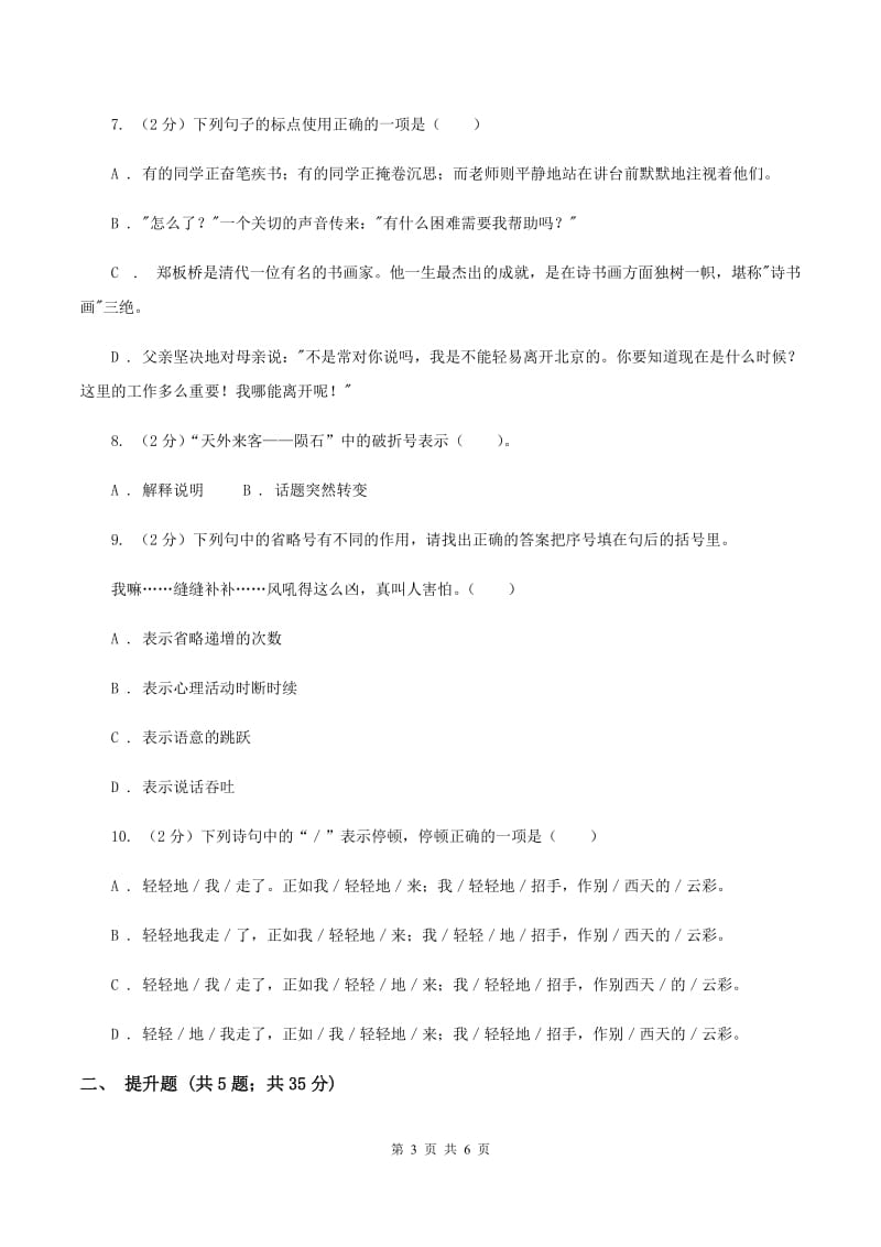 人教版备考2020年小升初语文知识专项训练（基础知识二）：1 标点符号A卷.doc_第3页