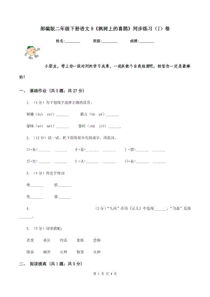 部編版二年級下冊語文9《楓樹上的喜鵲》同步練習(xí)（I）卷.doc