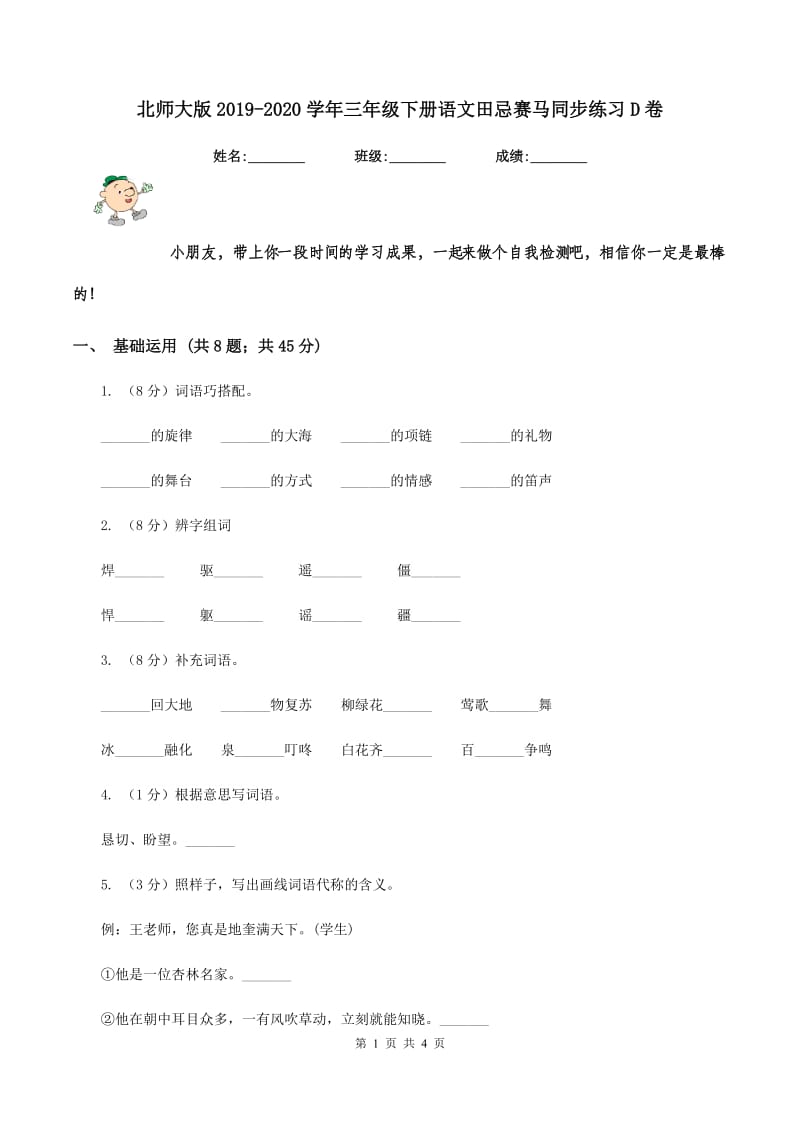 北师大版2019-2020学年三年级下册语文田忌赛马同步练习D卷.doc_第1页