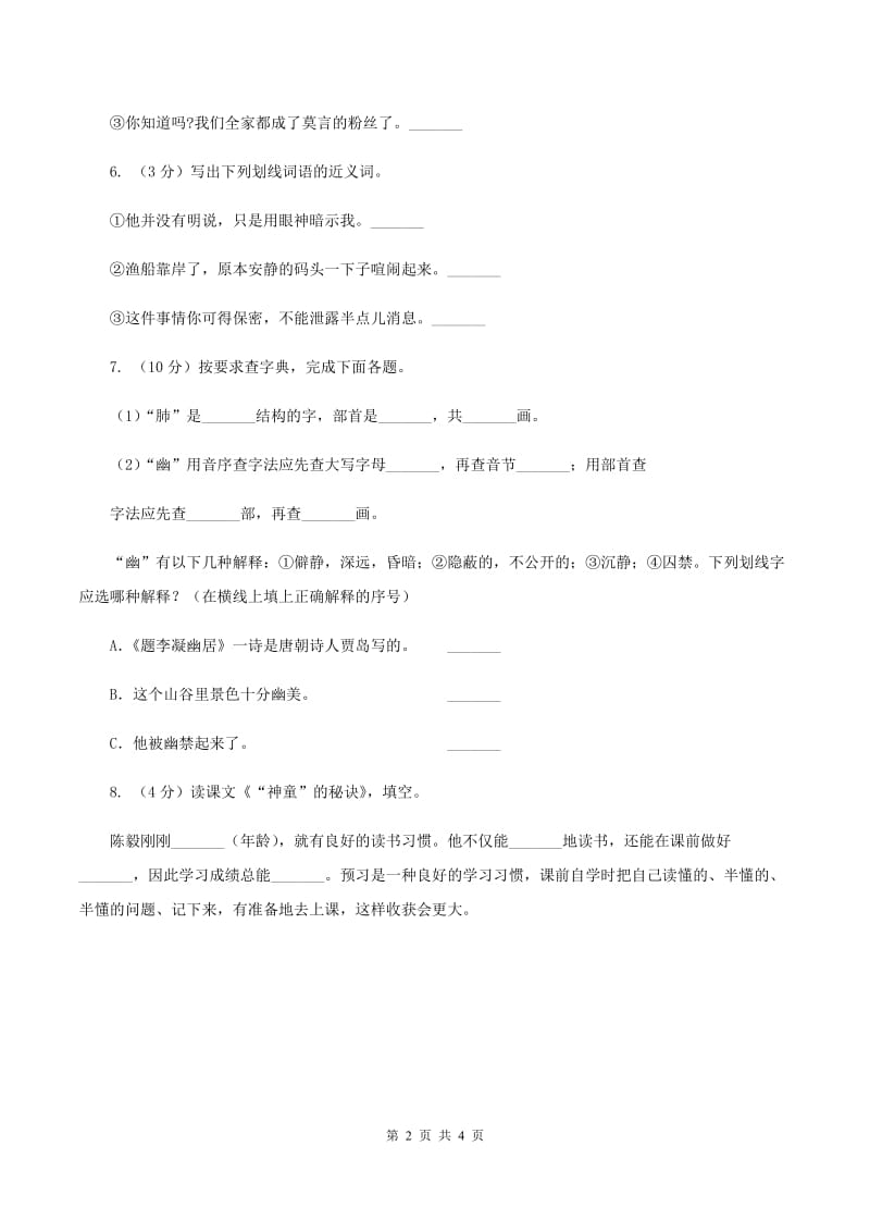 北师大版2019-2020学年三年级下册语文田忌赛马同步练习D卷.doc_第2页