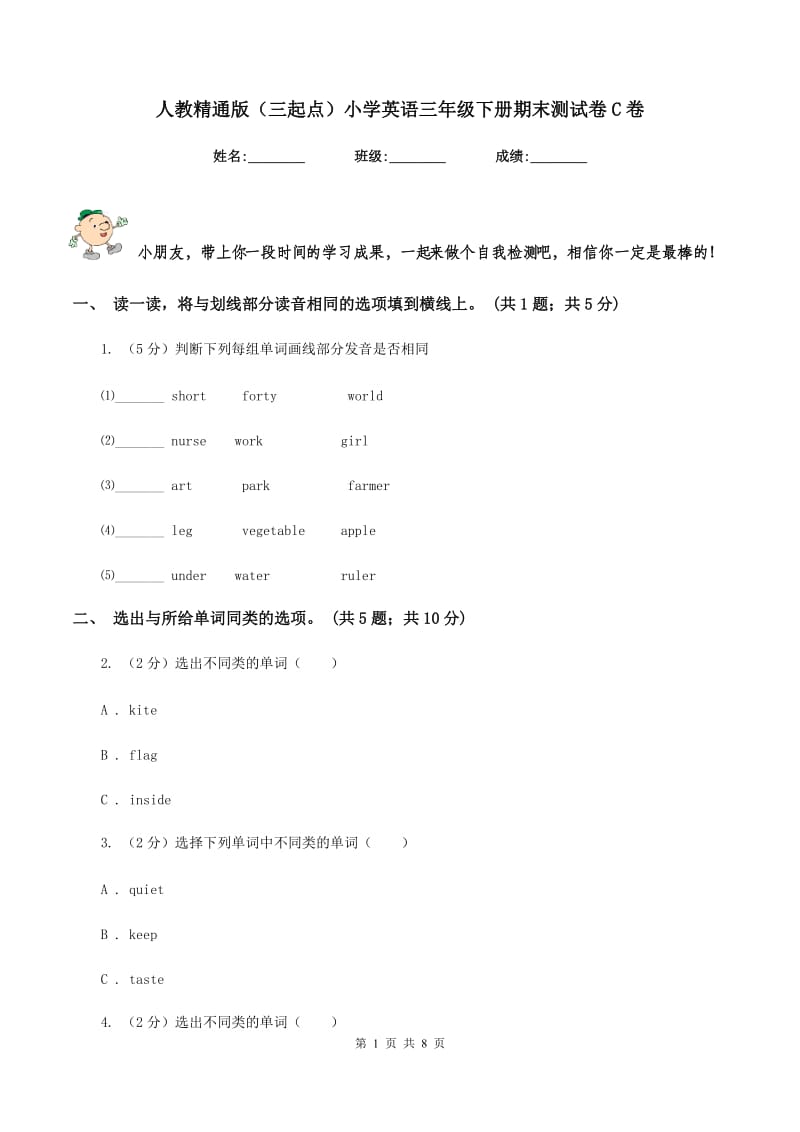 人教精通版（三起点）小学英语三年级下册期末测试卷C卷.doc_第1页