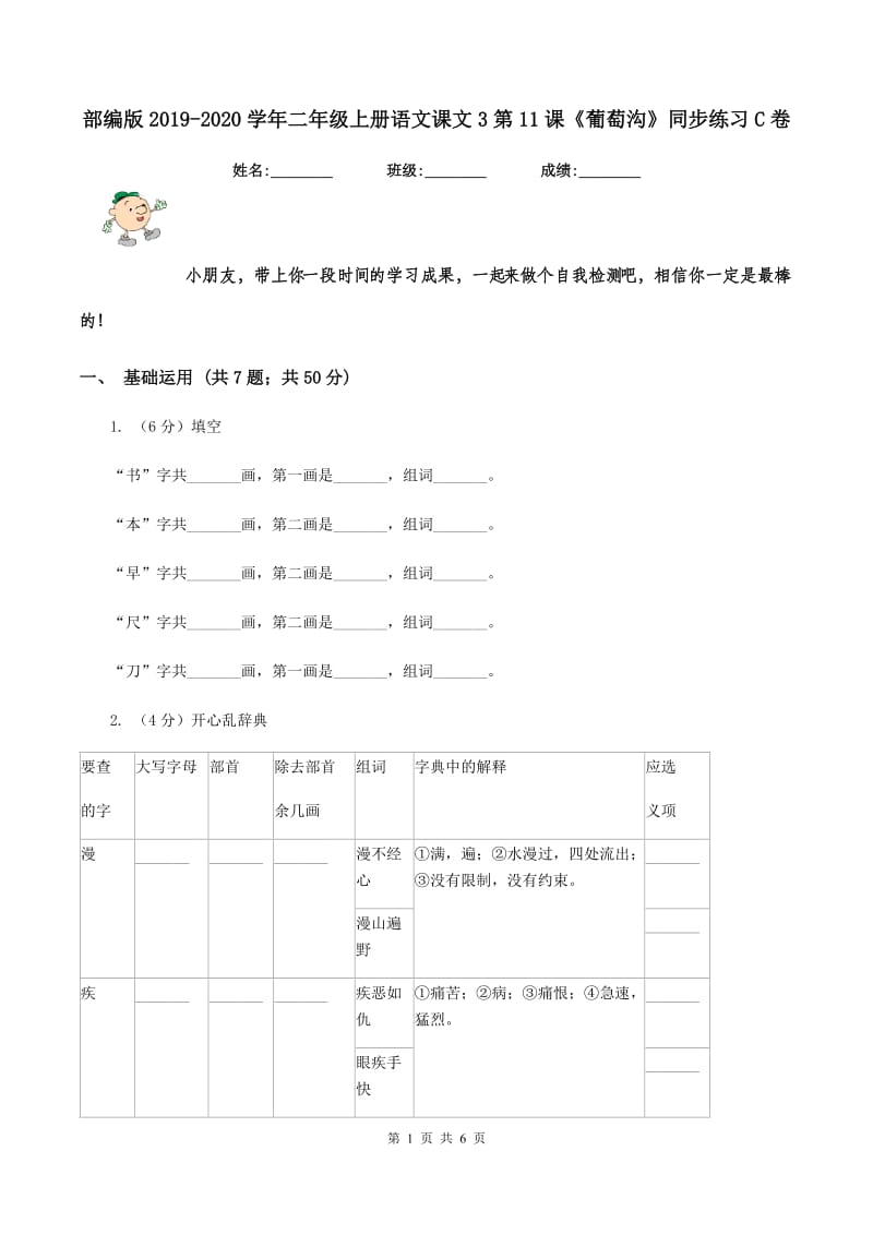 部编版2019-2020学年二年级上册语文课文3第11课《葡萄沟》同步练习C卷.doc_第1页