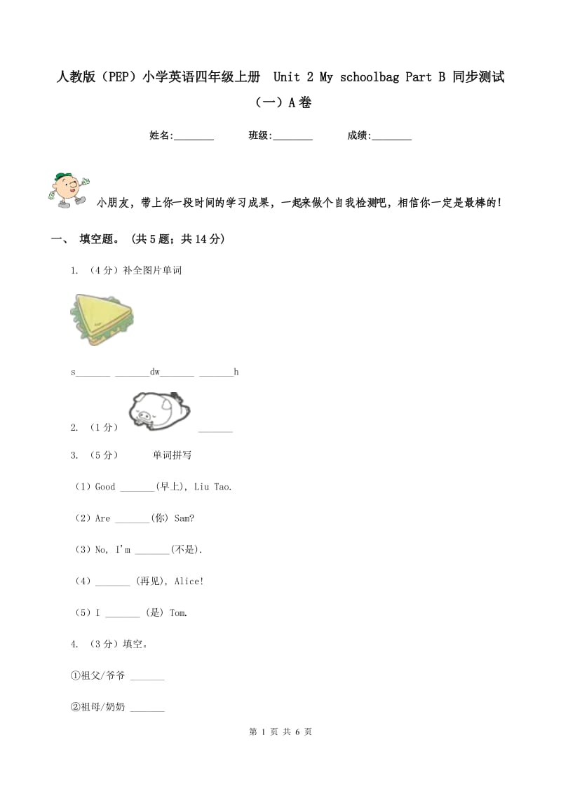 人教版（PEP）小学英语四年级上册 Unit 2 My schoolbag Part B 同步测试（一）A卷.doc_第1页