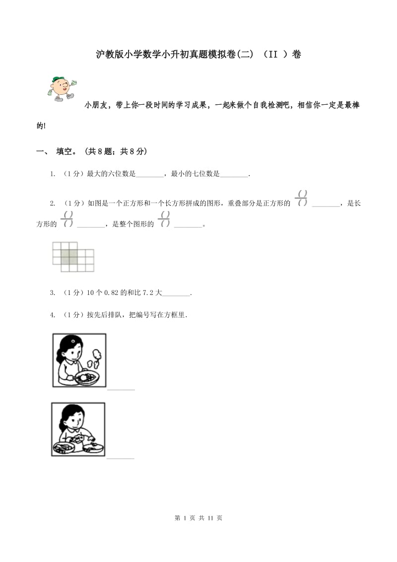 沪教版小学数学小升初真题模拟卷(二) （II ）卷.doc_第1页