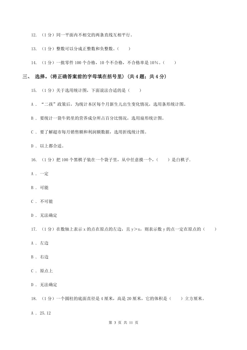 沪教版小学数学小升初真题模拟卷(二) （II ）卷.doc_第3页