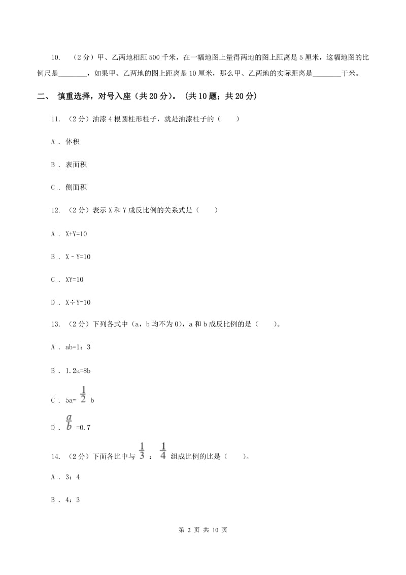 长春版2019-2020学年六年级下学期数学期中试卷（I）卷.doc_第2页