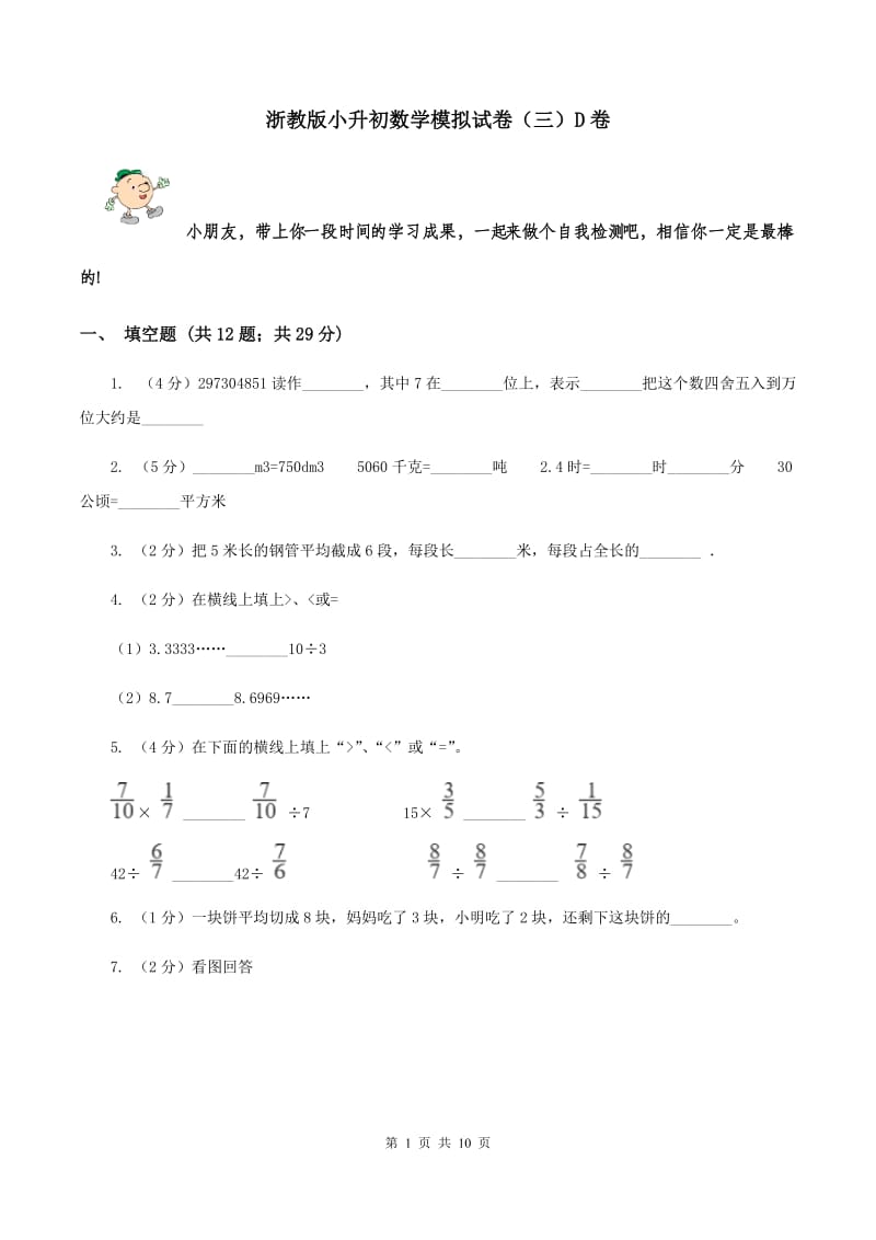 浙教版小升初数学模拟试卷（三）D卷.doc_第1页