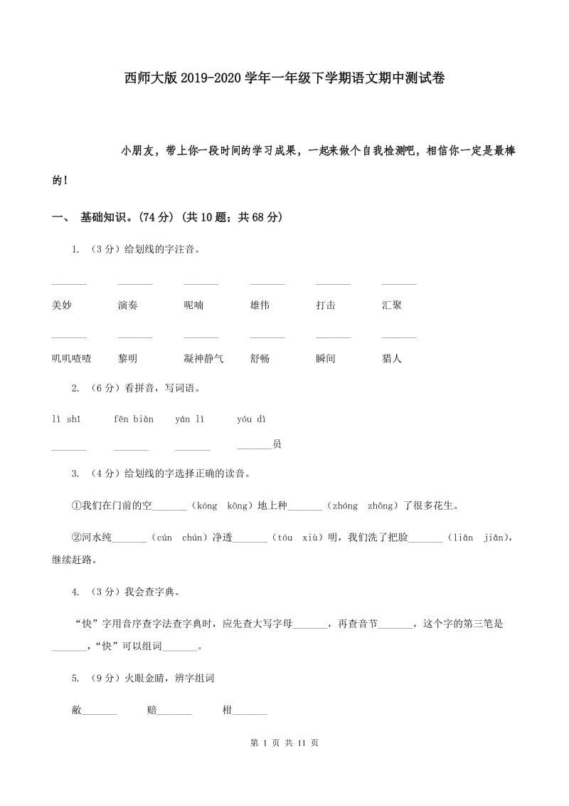 西师大版2019-2020学年一年级下学期语文期中测试卷.doc_第1页