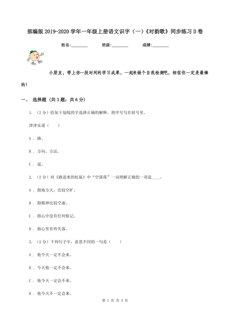 部编版2019-2020学年一年级上册语文识字（一）《对韵歌》同步练习D卷.doc_第1页