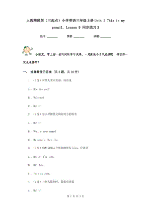 人教精通版（三起點）小學(xué)英語三年級上冊Unit 2 This is my pencil. Lesson 9 同步練習(xí)3.doc