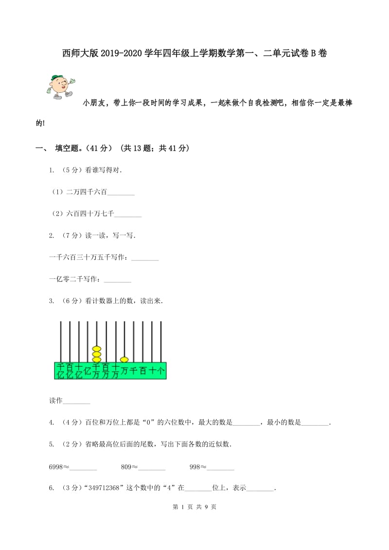 西师大版2019-2020学年四年级上学期数学第一、二单元试卷B卷.doc_第1页