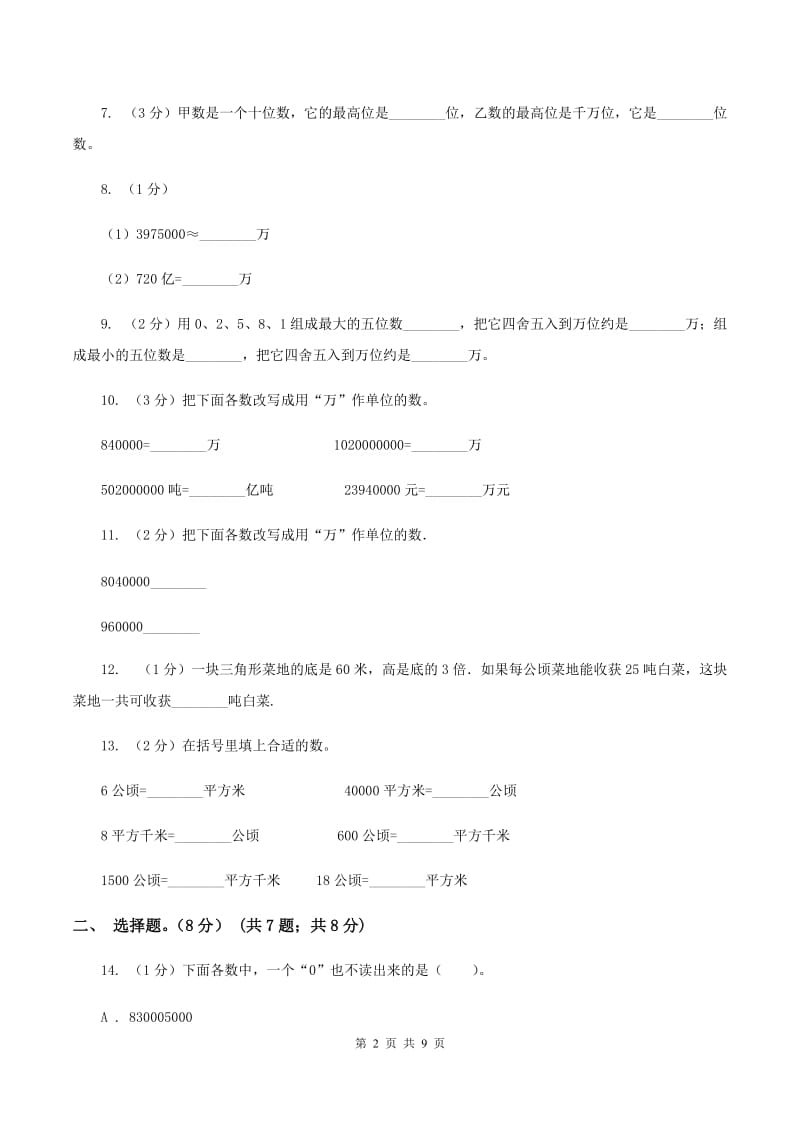 西师大版2019-2020学年四年级上学期数学第一、二单元试卷B卷.doc_第2页